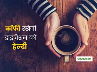 नई रिसर्च! पाचन संबंधी समस्‍याओं के लिए फायदेमंद है रोजाना कॉफी पीना, शोध में हुआ खुलासा 